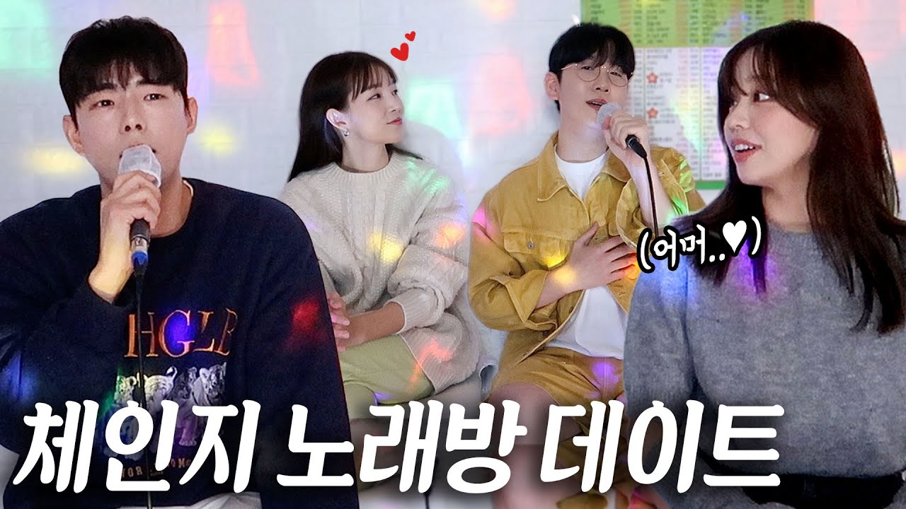 노래방에서 커플이 짝을 바꿔서 놀아본다면..? (ft.이봉조봉커플)