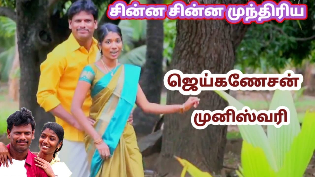 Chinna chinna munthirua dance by Jay Ganesan muniswari