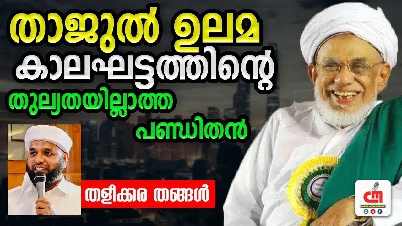 താജുൽ ഉലമ കാലഘട്ടത്തിന്റെ തുല്യതയില്ലാത്ത പണ്ഡിതൻ | Thaleekkara Thangal | CM MADAVOOR MEDIA