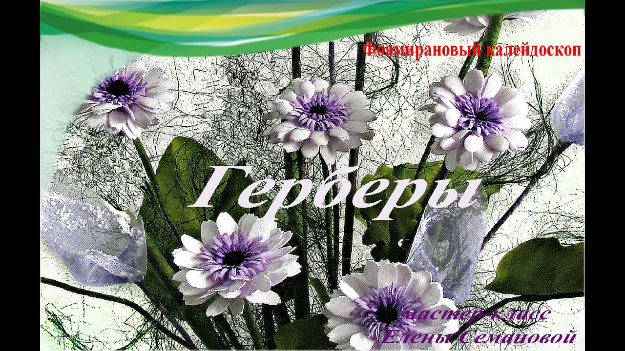 ч.1 Гербера из фоамирана. Мастер-класс  Елены Семановой