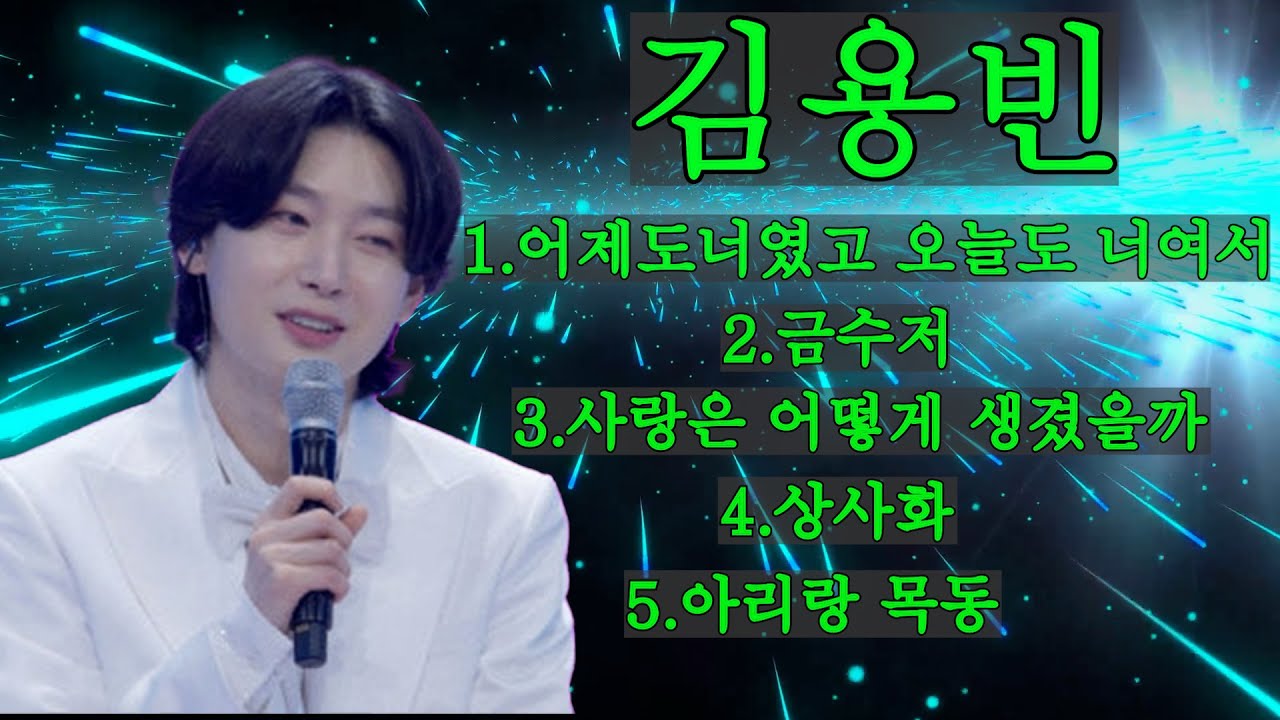 김용빈#어제도 너였고 오늘도 너여서#금수저#사랑은 어떻게 생겼을까#상사화#아리랑목동#5곡 가사포함 수록#