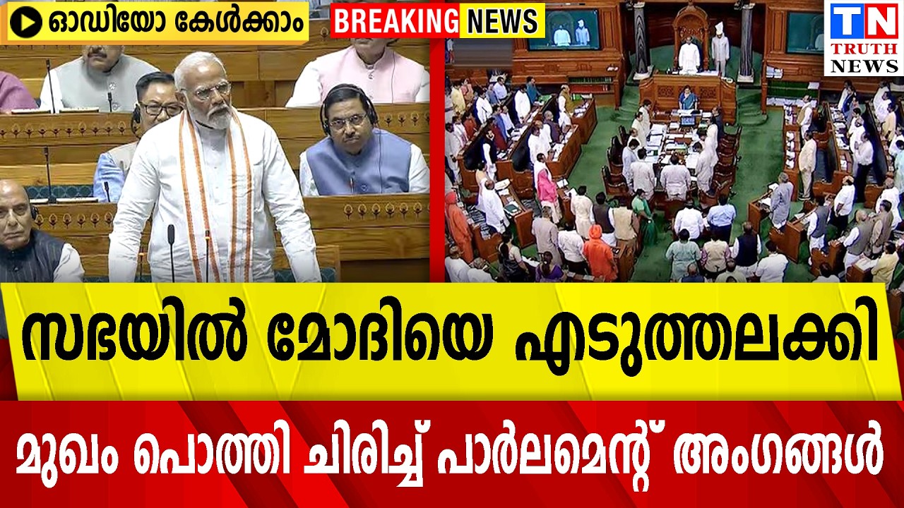സഭയിൽ മോദിയെ എടുത്തലക്കി  മുഖം പൊത്തി ചിരിച്ച് പാർലമെന്റ് അംഗങ്ങൾ  വീഡിയോ കാണാം