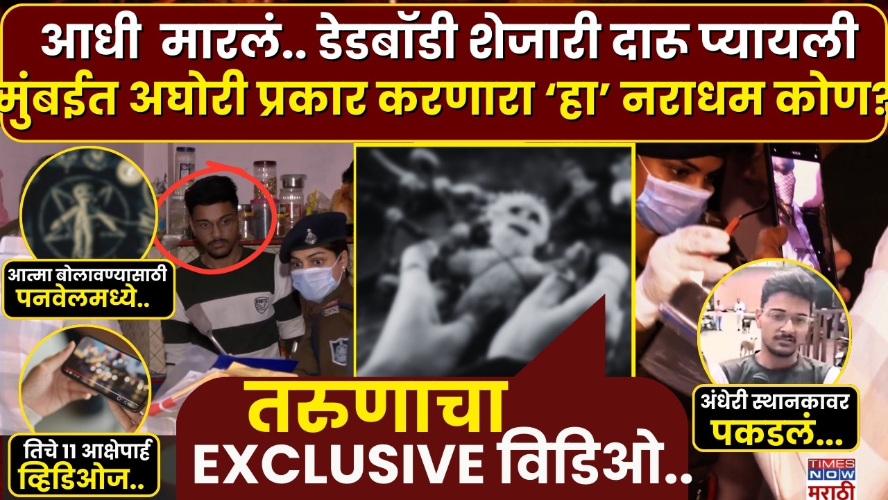 MBA Student Crime : डेडबॉडीच्या बाजूलाच दारू पिणारा..आत्मा परत बोलावण्यासाठी तंत्र करणारा नराधम कोण?