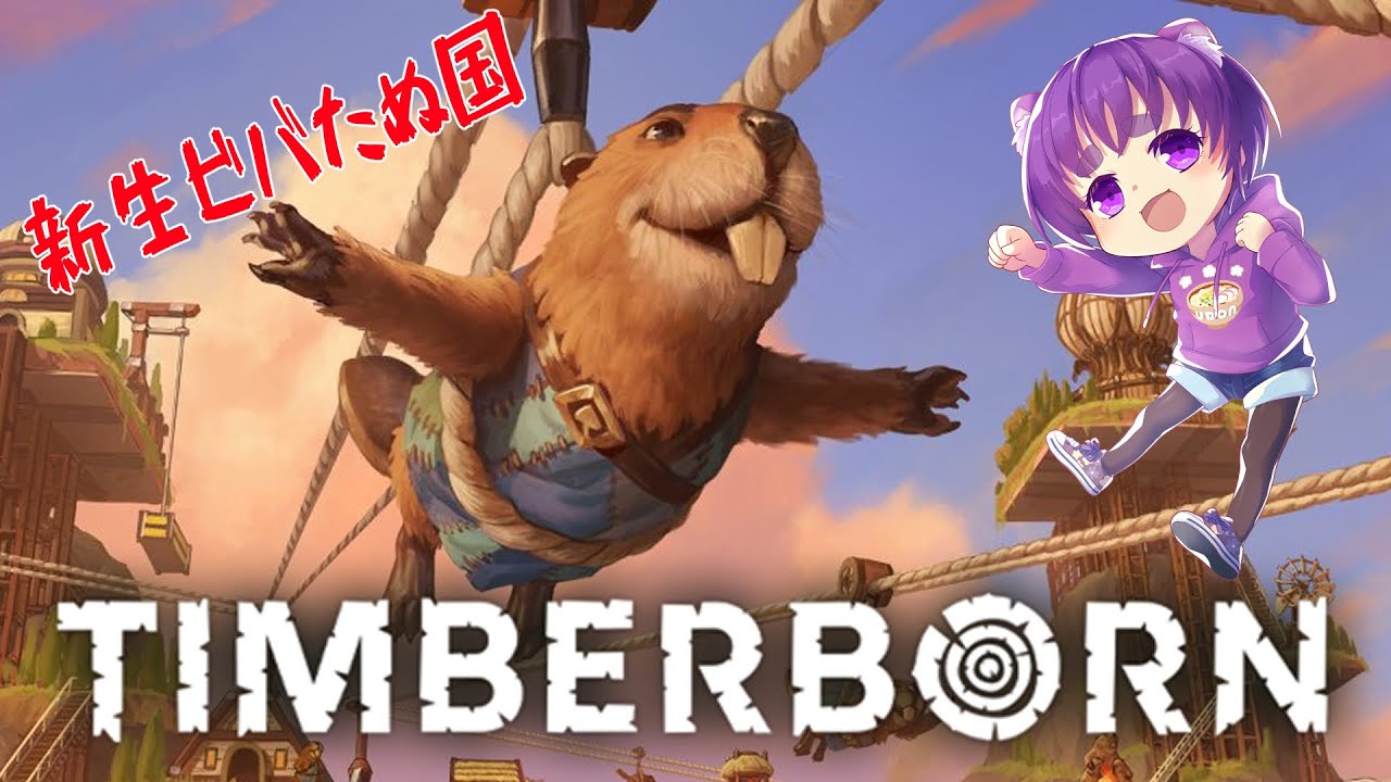 【 Timberborn 】ついに正式リリース！おめでとうビーバー！！【舞嶽ぽん子】