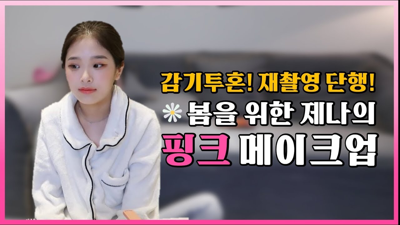 제나 메이크업후반9:45 제나 인생관이 띵언이라구요?