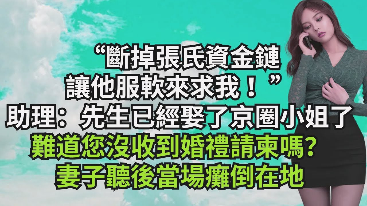 “斷掉張氏資金鏈，讓他服軟來求我！”助理：先生已經娶了京圈小姐了，難道您沒收到婚禮請柬嗎？妻子聽後當場癱倒在地【三味時光】#激情故事#大彬情感#夢雅故事#小說#爽文