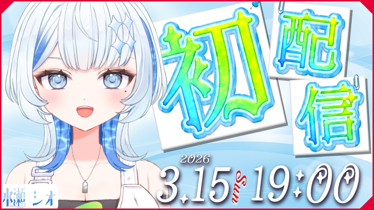 【新人Vtuber】水瀬シオ初配信！