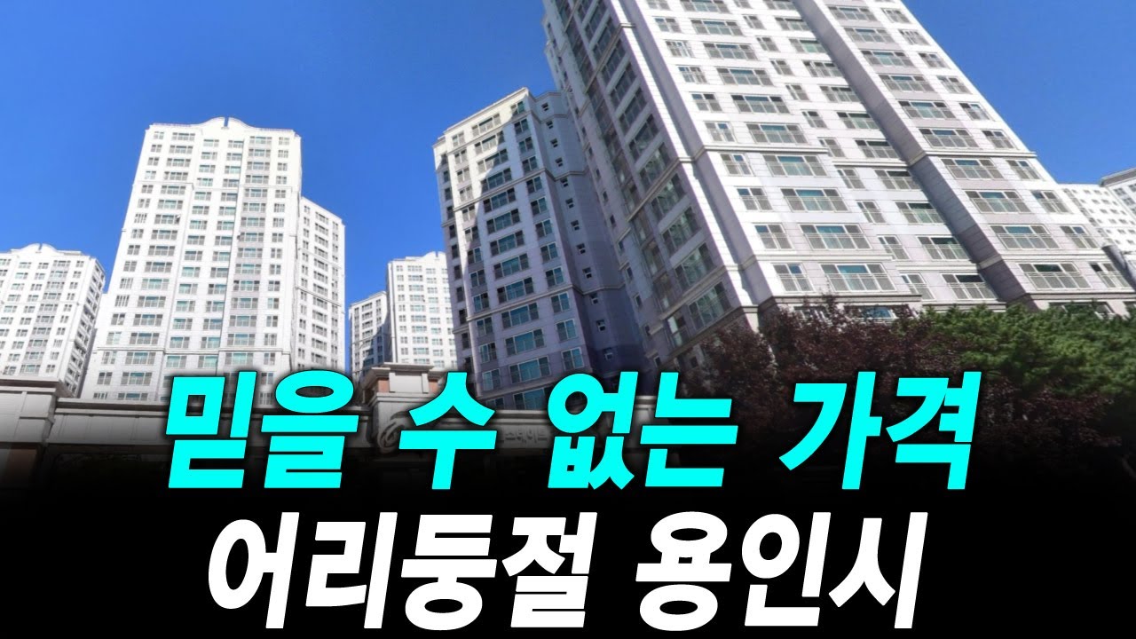믿을 수 없는 가격 어리둥절 용인시