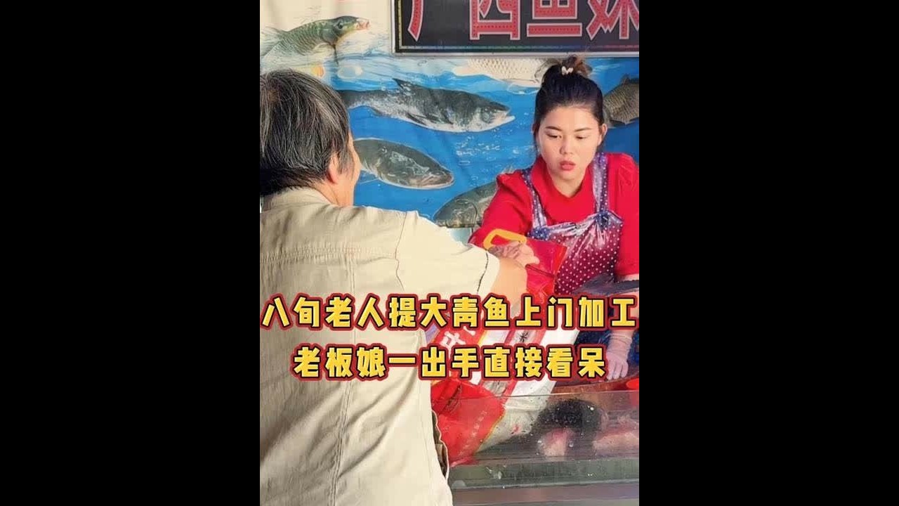 八旬老人提大青鱼上门加工老板娘一出手直接看呆 #大青鱼 #杀鱼技术 #砍切两用刀 #记录生活