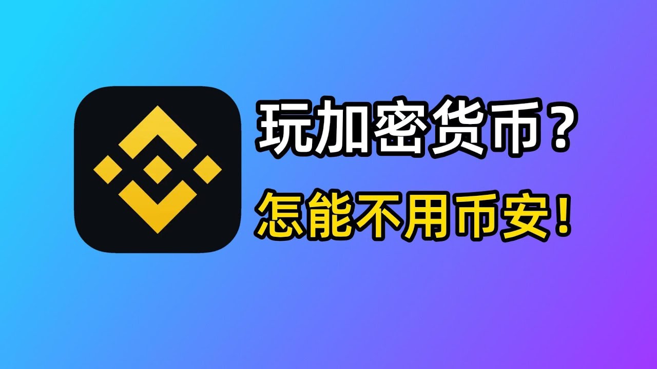 玩转加密货币？就用币安Binance交易所！从0到1购买比特币教程