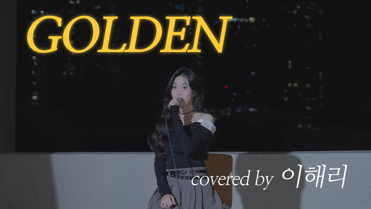 Golden - HUNTR/X(KPop Demon Hunters) Covered by Haeri Lee 이해리