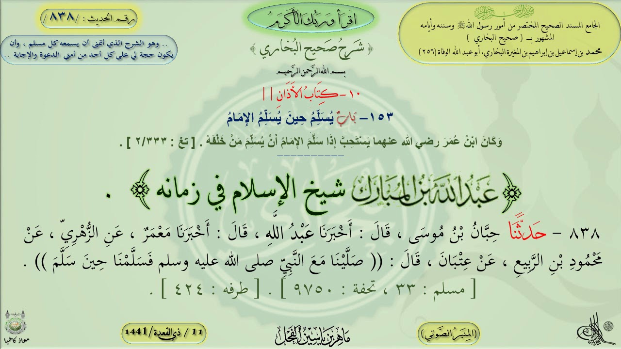 عبدالله بن المبارك شيخ الإسلام في زمانه .