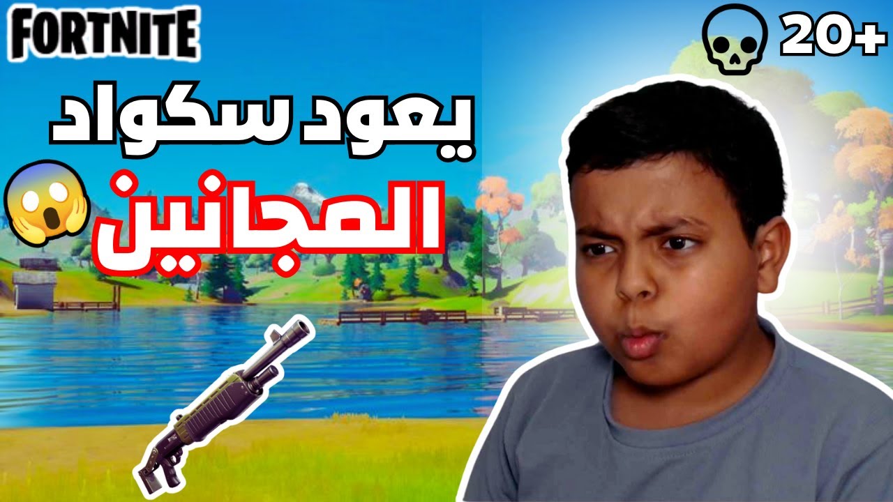 يعود سكواد المجانين 😱🔥 !! Kill 20+ Fortnite 