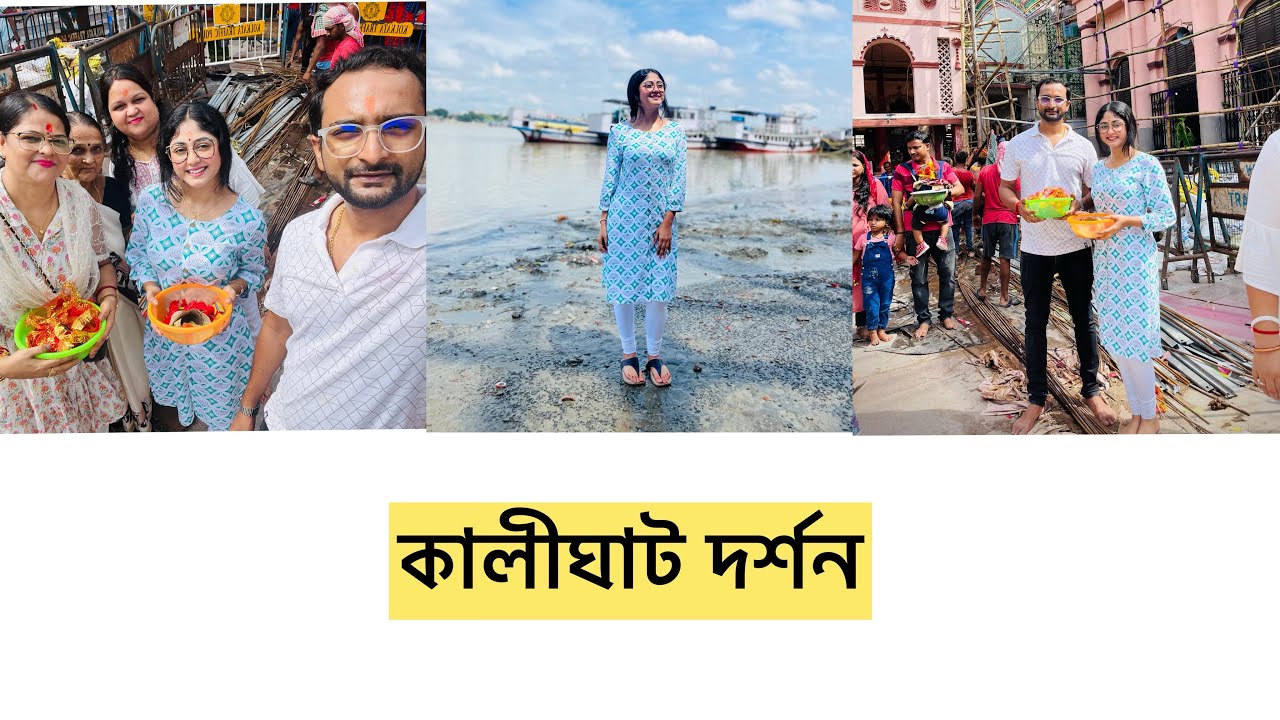 কালীঘাট দর্শন|| #susmitadey #family #maakali