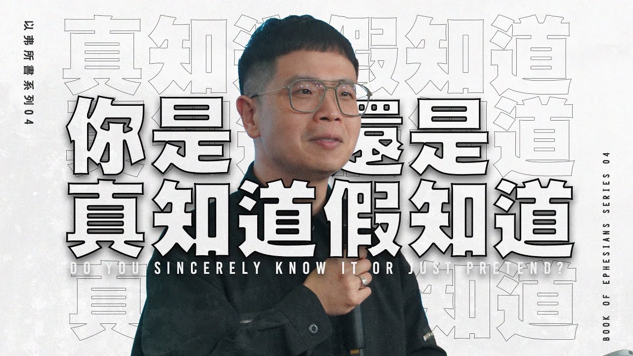 【駿信息】你是真知道還是假知道？【以弗所書系列04】Do You Sincerely Know It Or Just Pretend? : Book of Ephesians Series 04