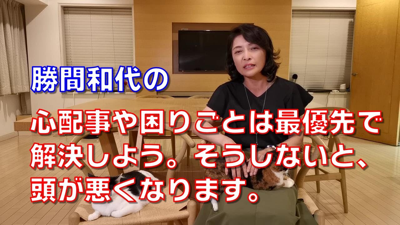 勝間和代の、心配事や困りごとは最優先で解決しよう。そうしないと、頭が悪くなります。