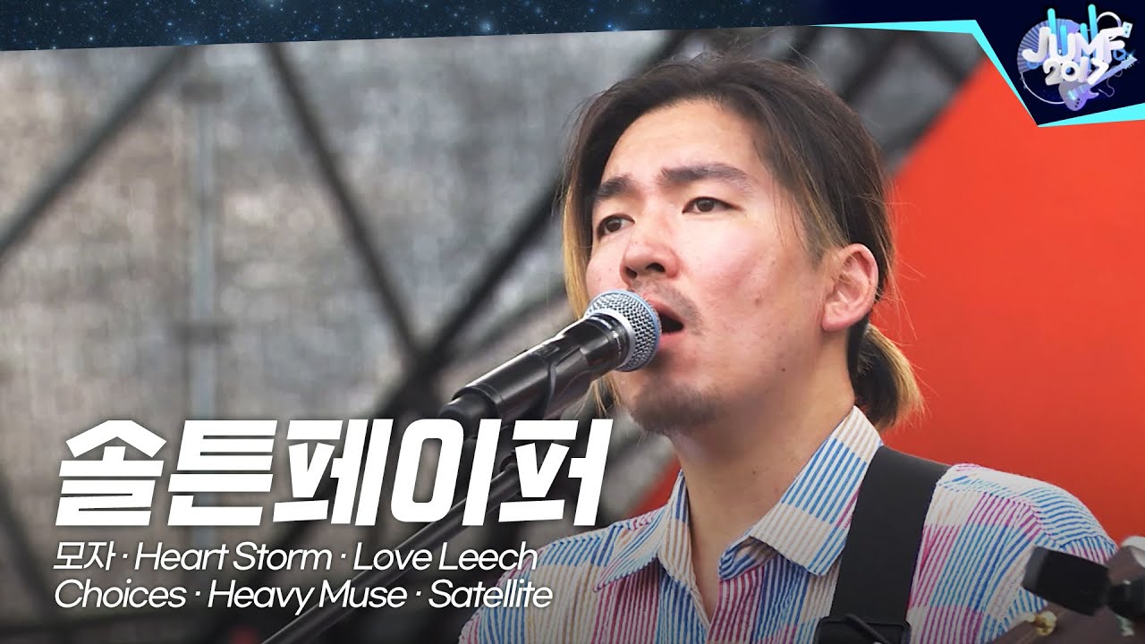 솔튼페이퍼(SALTNPAPER)🎤JUMF 2017 Official Stage | K-pop