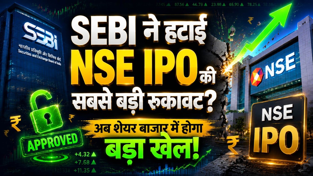 NSE IPO Latest News | SEBI के फैसले के बाद NSE IPO की उल्टी गिनती शुरू! | अब इतिहास बनने वाला है?