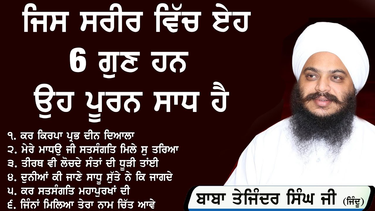 ਪੂਰਨ ਸਾਧ ਦੀ ਮਿੱਤਰਤਾ ਦੇ ਫਾਇਦੇ | Katha Vichar - Baba Tajinder Singh Ji Jindu Nanaksar Wale