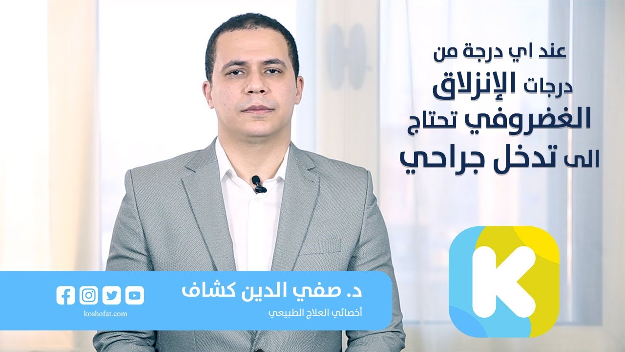 تعرف على أهمية العلاج الطبيعي لألام العمود الفقري و درجات الإنزلاق الغضروفي مع د/ صفي الدين كشاف