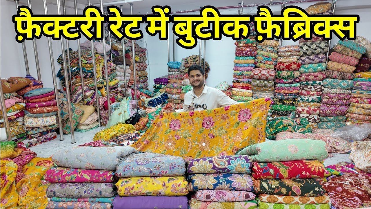 फैक्ट्री रेट में बुटीक फैब्रिक्स 5 मीटर भी ऑर्डर कर सकते हो boutique fabrics wholesale market surat