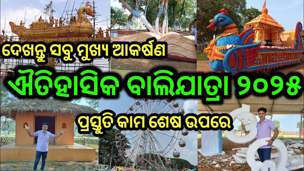 Cuttack Bali Jatra 2025 Preparatiton | Bali Yatra Cuttack 2025 Preparation | Bali Jatra 2025 Cuttack
