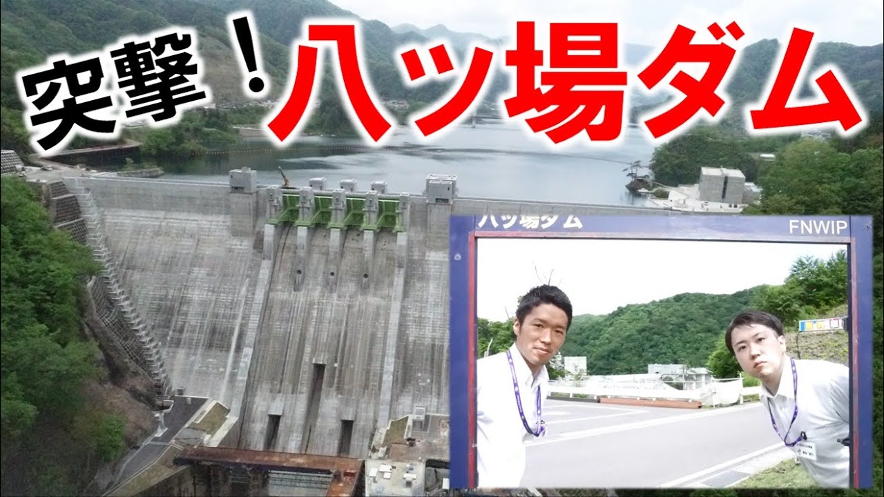 グンマー×ヤンバー（１）「八ッ場ダムに突撃リポート！」｜八ッ場ダム水源地域対策事務所｜群馬県