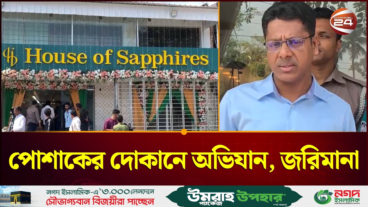 রাজশাহীতে সদ্য উদ্বোধন হওয়া পোশাকের দোকানে অভিযান, জরিমানা | Rajshahi | Vokta Odhikar