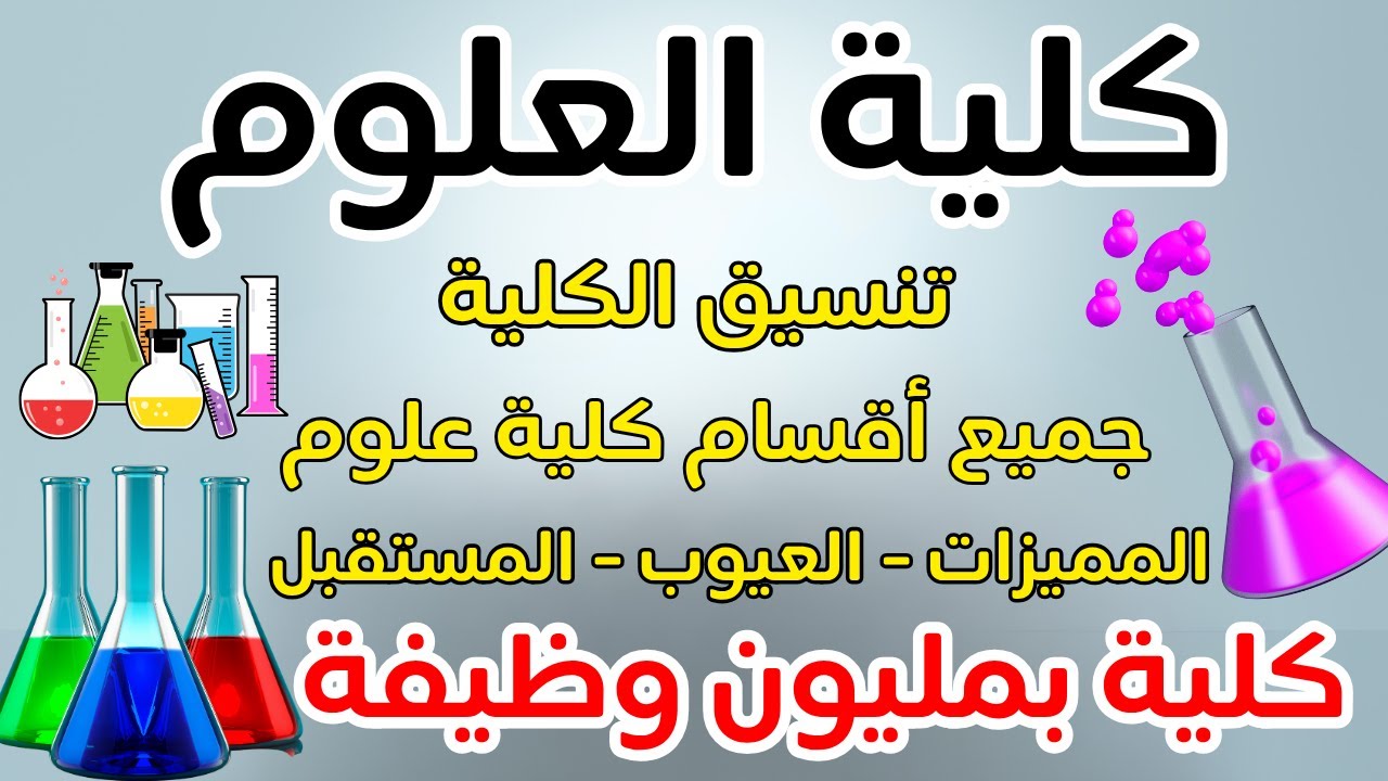 ليه تختار كلية العلوم قبل أي كلية♥️أقسام كلية علوم بالتفصيل👌🏻دكتور🩺مهندس👷‍♂️مدرس🧑‍🏫باحث🔬 جيولوجي🦠