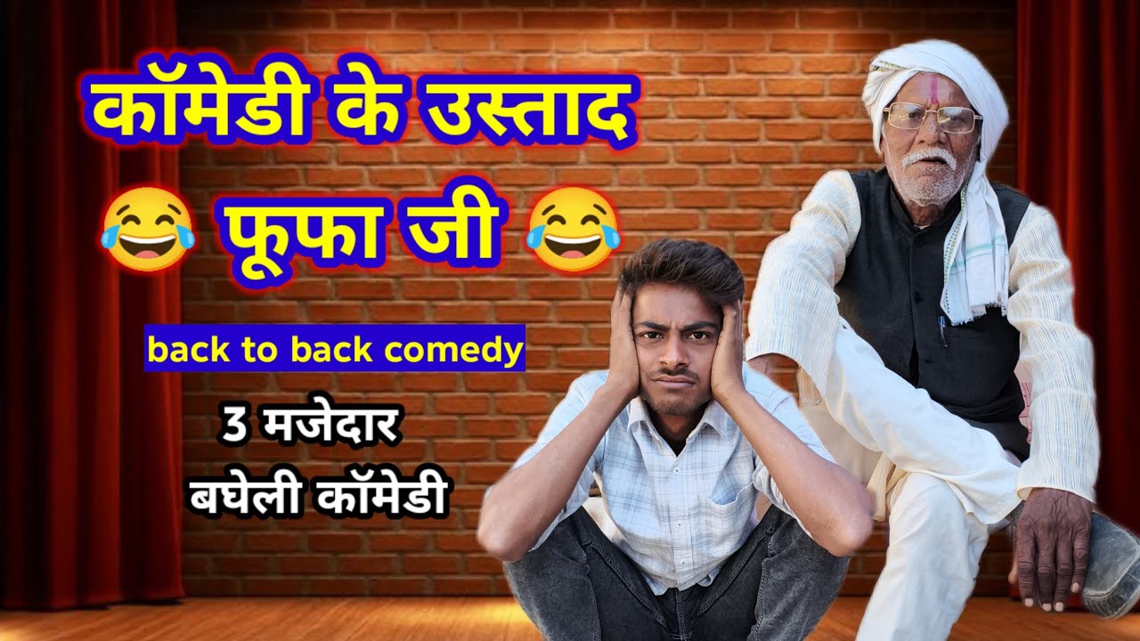 फूफा जी और भैया भाभी की लड़ाई || खतरनाक ससुराल वाले || bagheli comedy || fufa ji back to back comedy