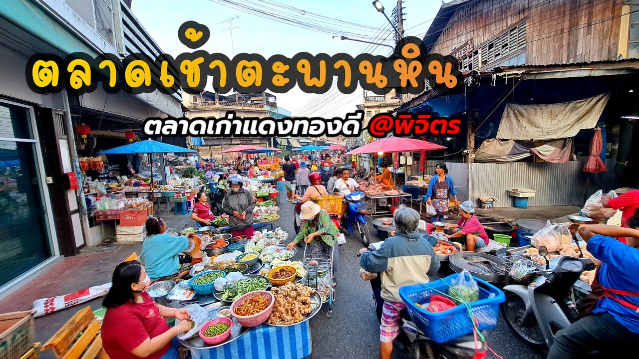 เดินดูของกินตลาดเช้าตะพานหิน‼️ ตลาดเก่าแดงทองดี พิจิตร | Taphan Hin Morning Market