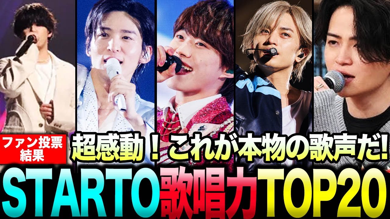 「え、この人が!?」本当に歌が上手いSTARTOメンバーランキングTOP20…！