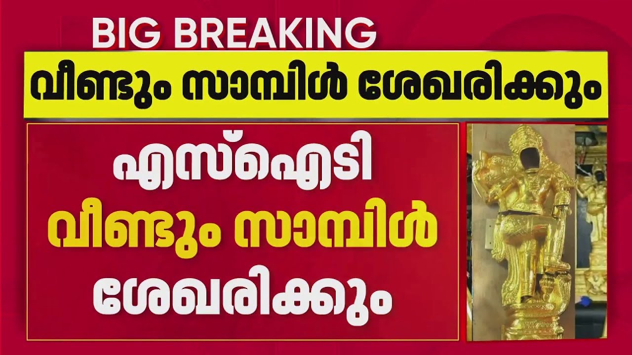 കുറ്റപത്രം ഇനിയും വൈകിയേക്കും; വീണ്ടും സാമ്പിള്‍ ശേഖരിച്ച് അയക്കാന്‍ നിര്‍ദേശം| Sabarimala