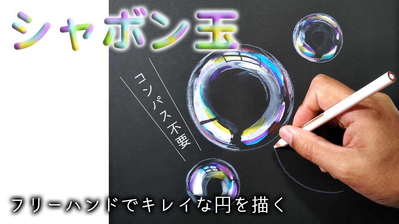 誰でも簡単！フリーハンドでキレイな円を描く方法　～シャボン玉～　|  Drawing studio 118
