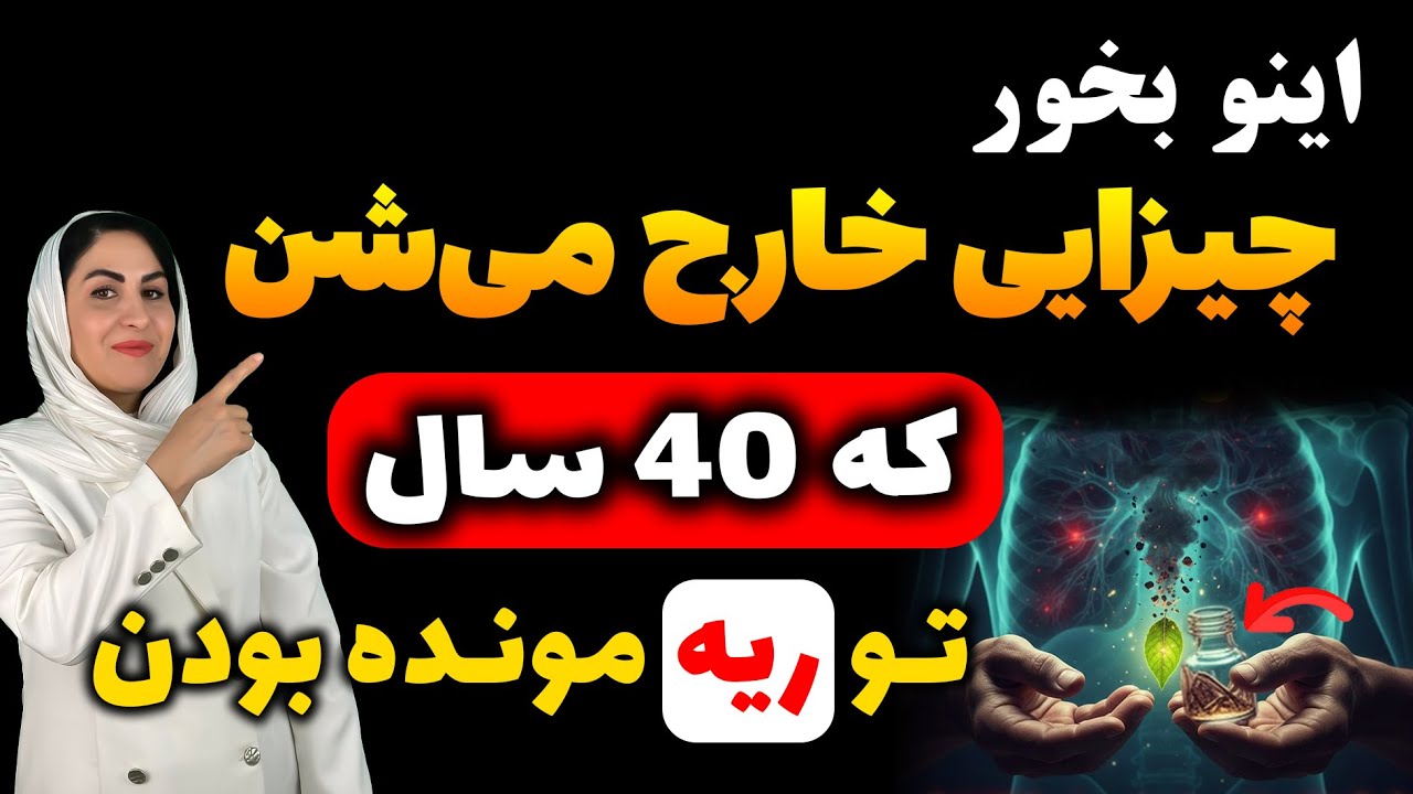 مشکلات تنفسی شما ممکنه اصلاً از ریه نباشه!| نکات عجیب اما علمی برای داشتن ریه&zwnj;های پاک و قوی