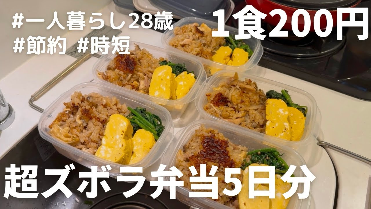 【炊き込みご飯弁当】コンビニ卒業！5日分冷凍で健康＆節約できる最強レシピ🍚