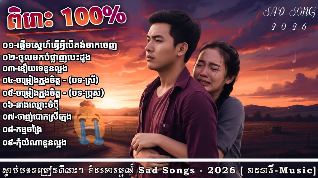 ជ្រើសរើសបទចម្រៀងថ្មីពិរោះៗ | ប្រជុំបទសេដ-2026 💔🥀 SAD មួយទំហឹង - ធឿនធារ៉ា [ រាជធានី Music ]