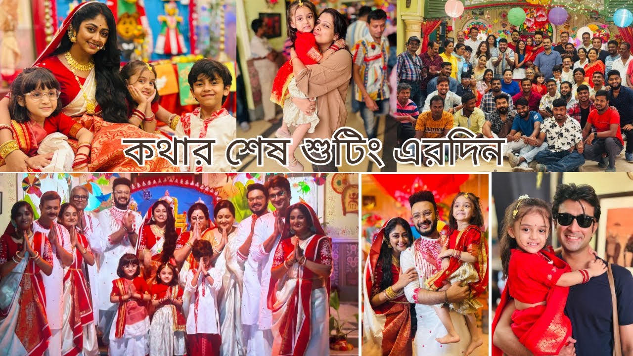 কথা সিরিয়ালের শেষ দিনের শুটিং 🥰সবার সাথে একসাথে খাওয়া মজা আনন্দ 🥳আমার ভালোবাসার পরিবার গুহ পরিবার ❤️
