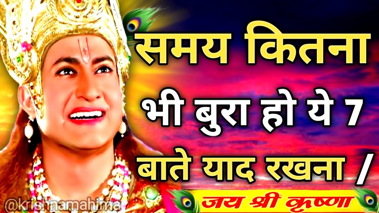 समय कितना भी बुरा हो ये 8 बाते याद रखना | Shree Krishna Motivation Speech | Geeta Saar #geetakagyan 