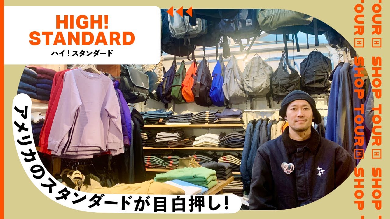 【ショップツアー】アメリカのスタンダードが揃う、代官山の老舗ショップHIGH! STANDARDへ！