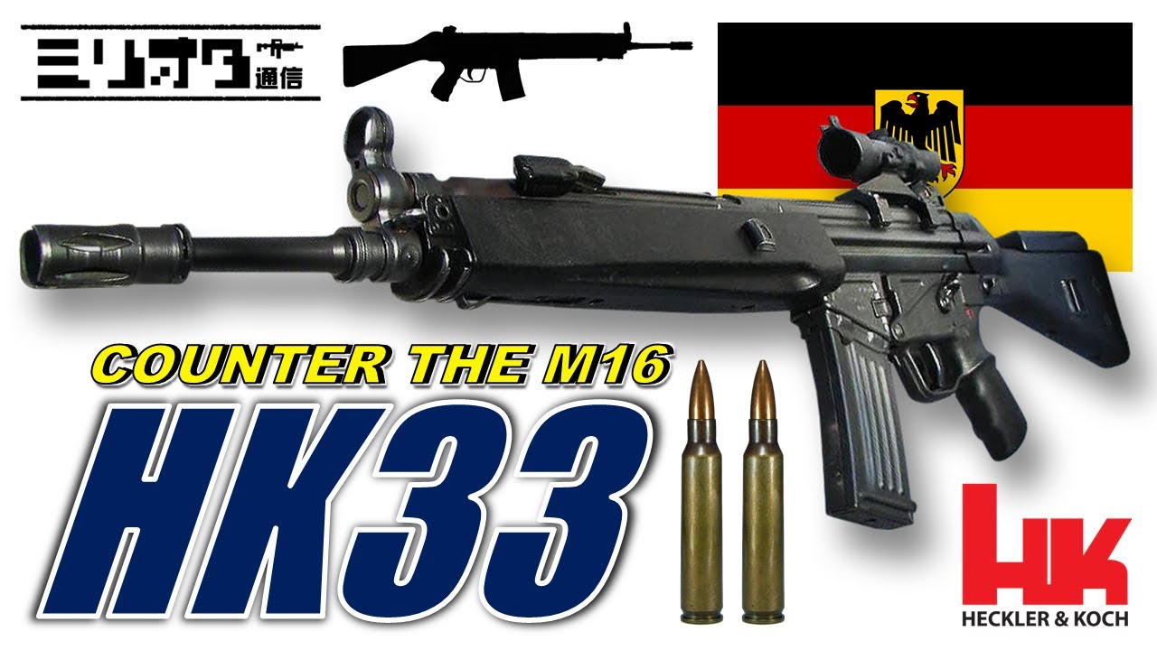 【実銃解説】VS COLT M16 !!『H&K HK33』【ミリオタ通信】