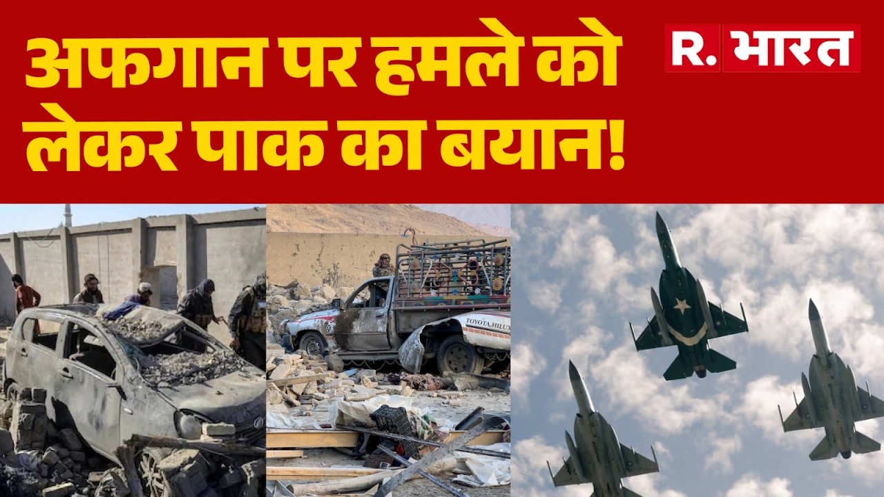 Pak-Afgan Conflictअफगान पर हमले को लेकर पाक का बयान, हथियारों के गोदाम को किया तबाह! | Munir | Kabul
