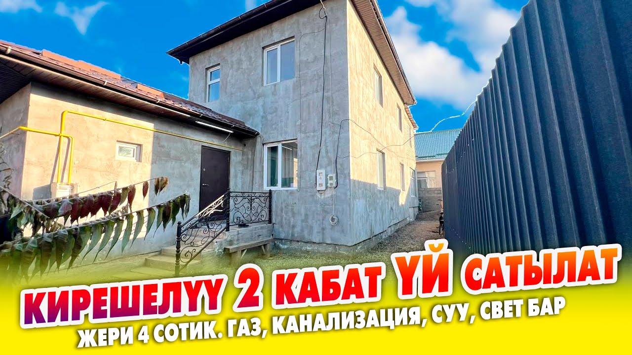 Айына 32 миң сом кирешеси бар 2 кабат YЙ сатылат ~ Жери 4 сотик. Суу, свет, газ, канализация бар
