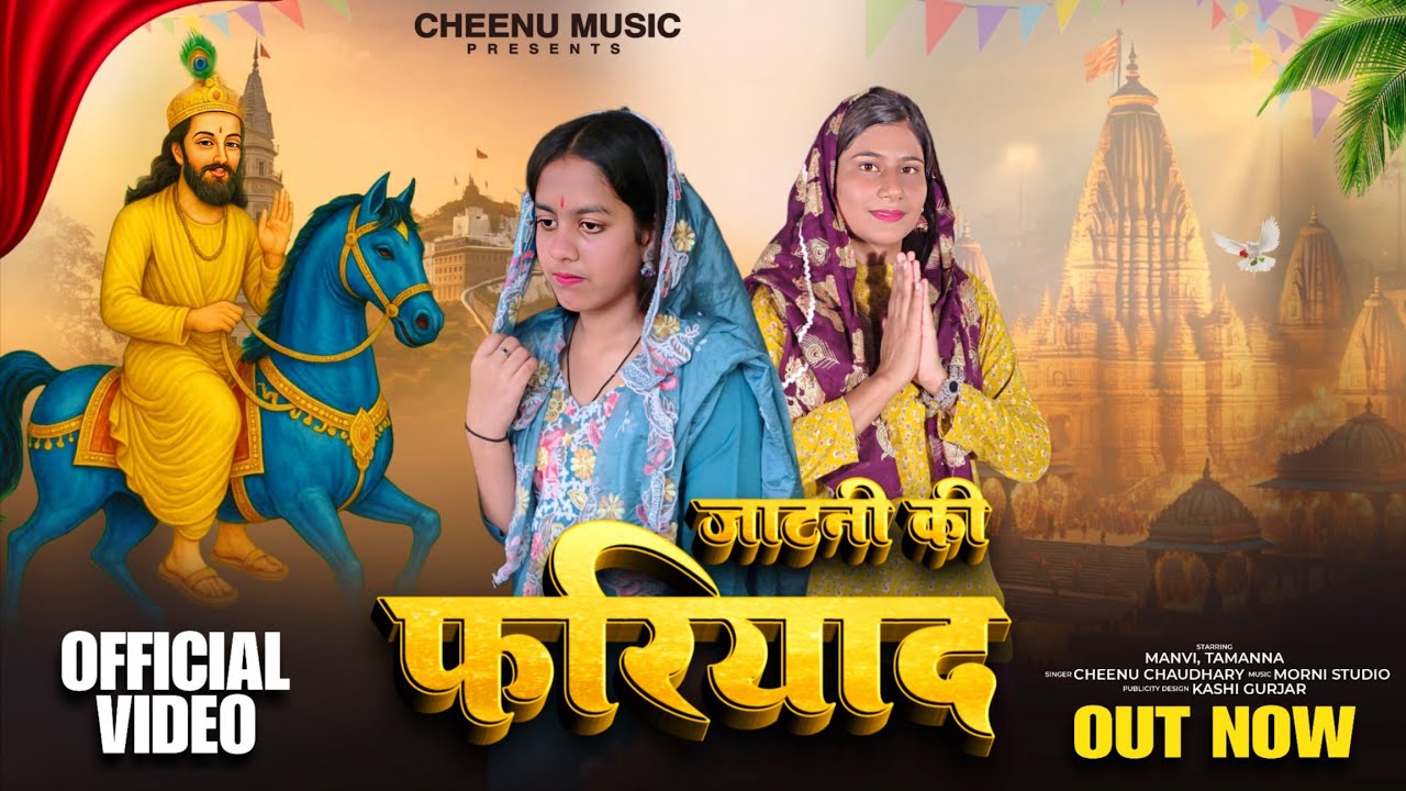 जाटनी की फरियाद (Out Now)| Cheenu Chaudhary_Manvi, Tamanna| New Baba Mohan Ram Song 2025