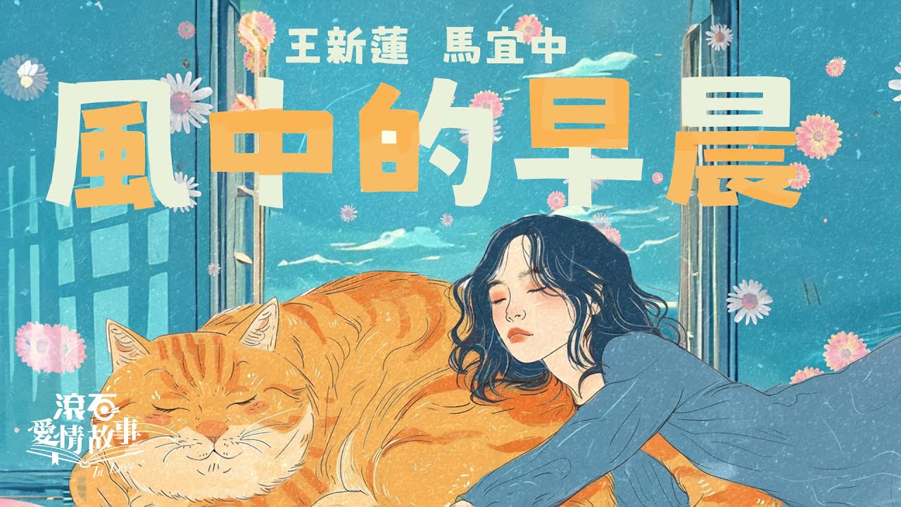 王新蓮 馬宜中【風中的早晨】歌詞版 Lyrics MV