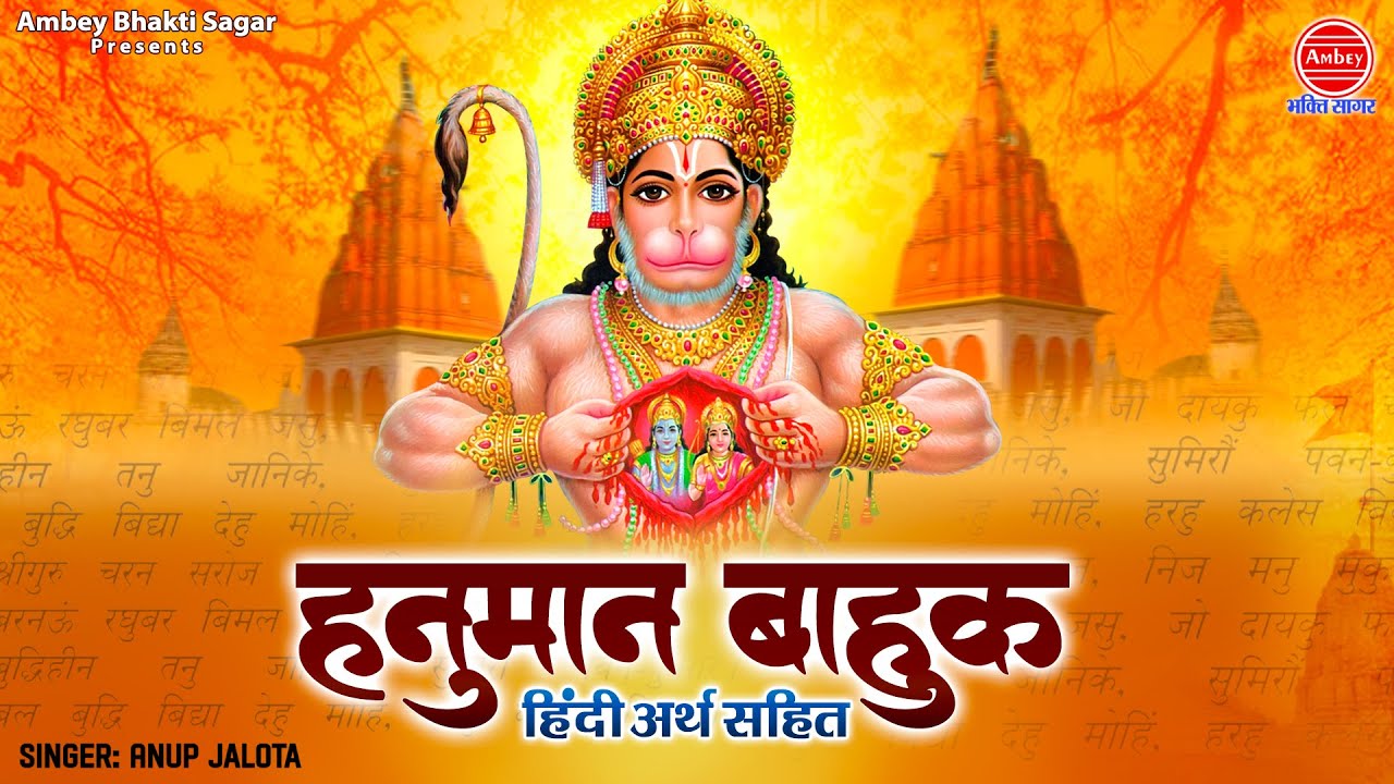 हनुमान बाहुक( हिंदी अर्थ सहित ) मंगलवार भक्ति |  Anup Jalota | Hanuman Bahuk | Ambey Bhakti Sagar
