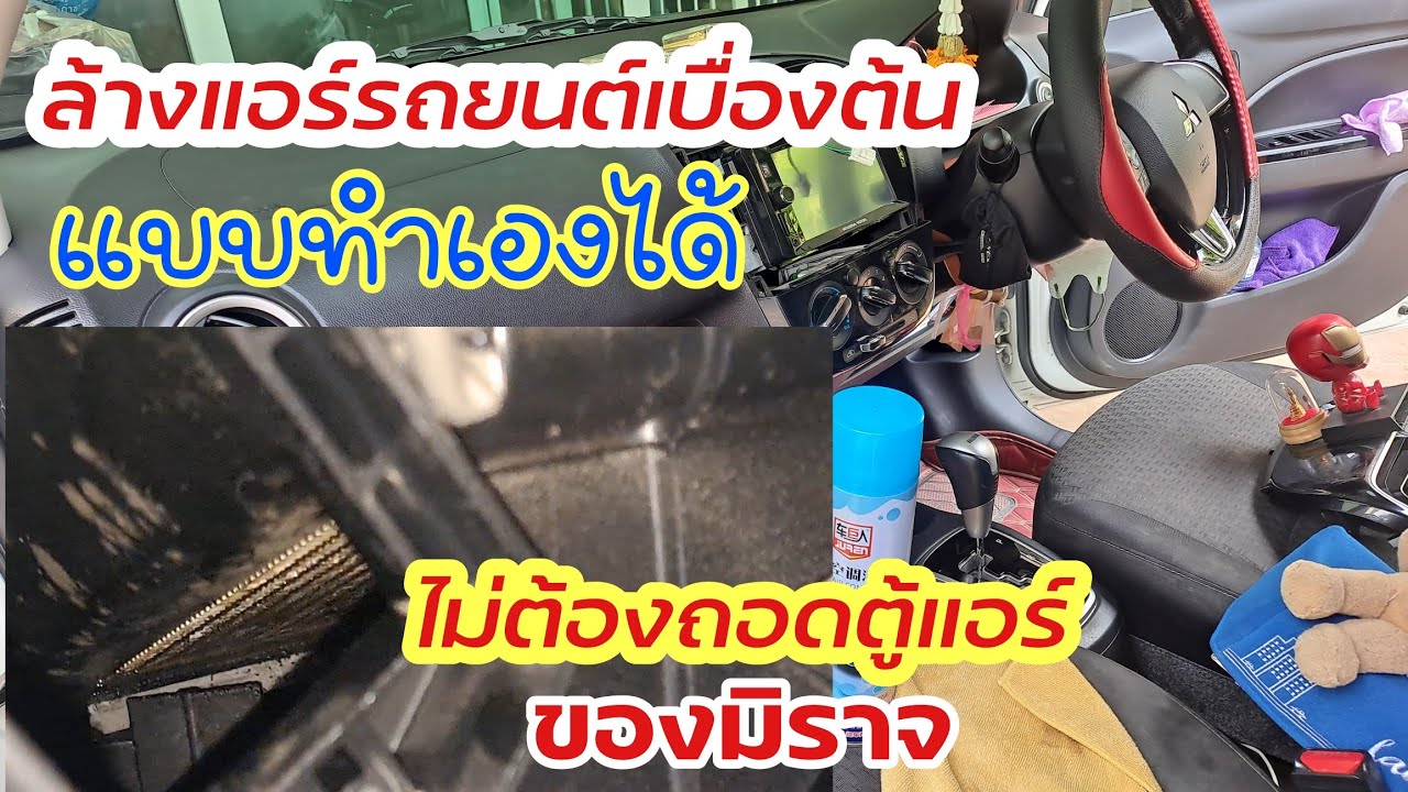 ล้างแอร์รถยนต์เบื้องต้น แบบทำเองได้ โดยไม่ต้องถอดตู้แอร์ ของ Mirage #ทำเองได้ง่ายๆ