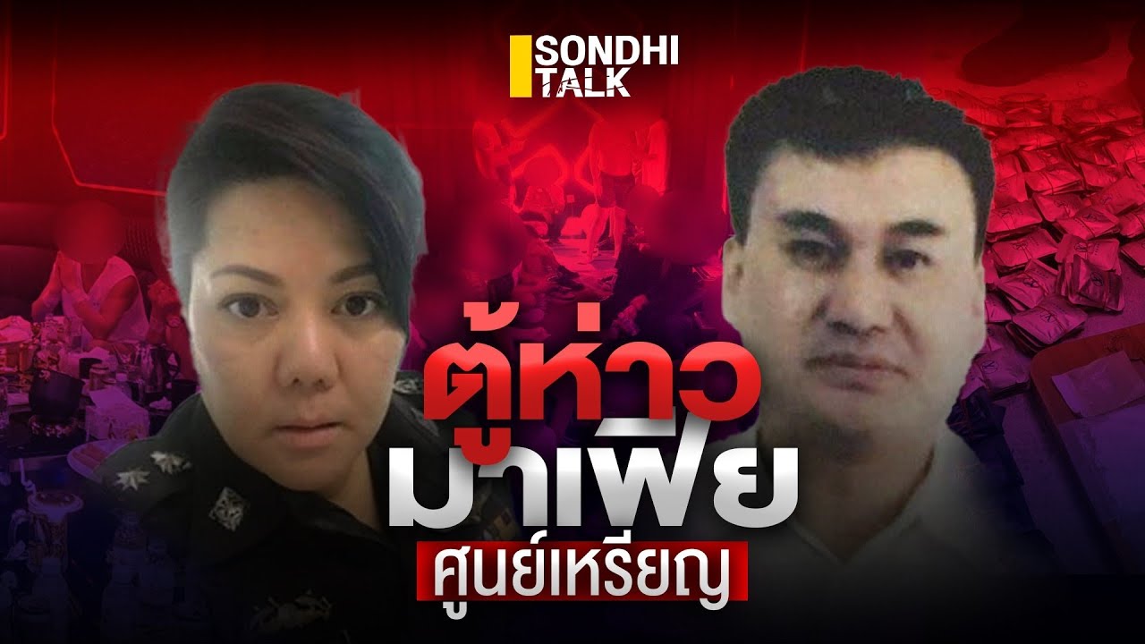 ตู้ห่าวมาเฟียศูนย์เหรียญ  : Sondhitalk (ผู้เฒ่าเล่าเรื่อง) EP.162