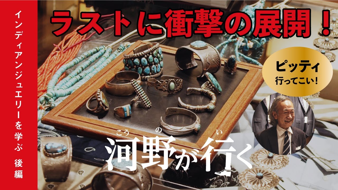 【河野が行く】ラストに衝撃の展開！ インディアンジュエリーを学ぶ 後編