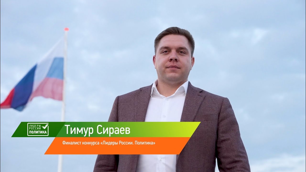 Финалист конкурса «Лидеры России. Политика» Тимур Сираев: «Самым ярким впечатлением стали люди»